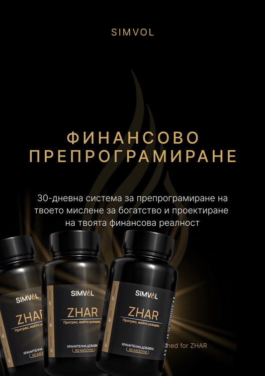 ZHAR (90 дни) – Цикълът, който връща мъжката ти сила завинаги