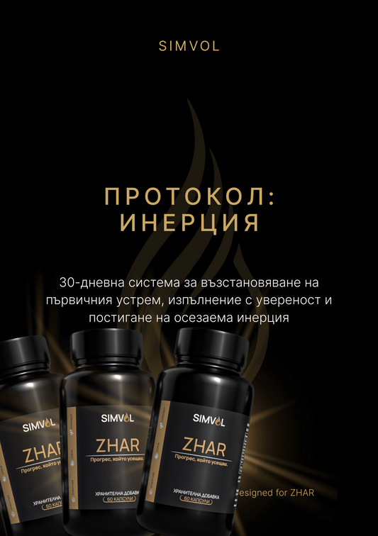 ZHAR (90 дни) – Цикълът, който връща мъжката ти сила завинаги